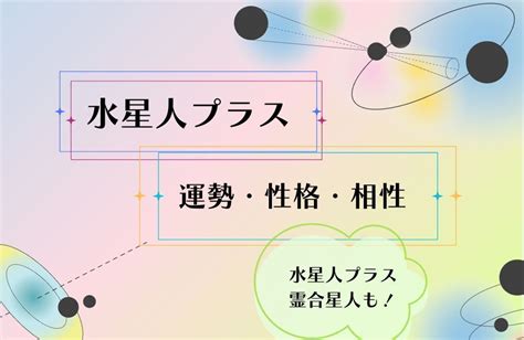 水星人|【2025年】水星人プラスの性格・運勢・相性・月。